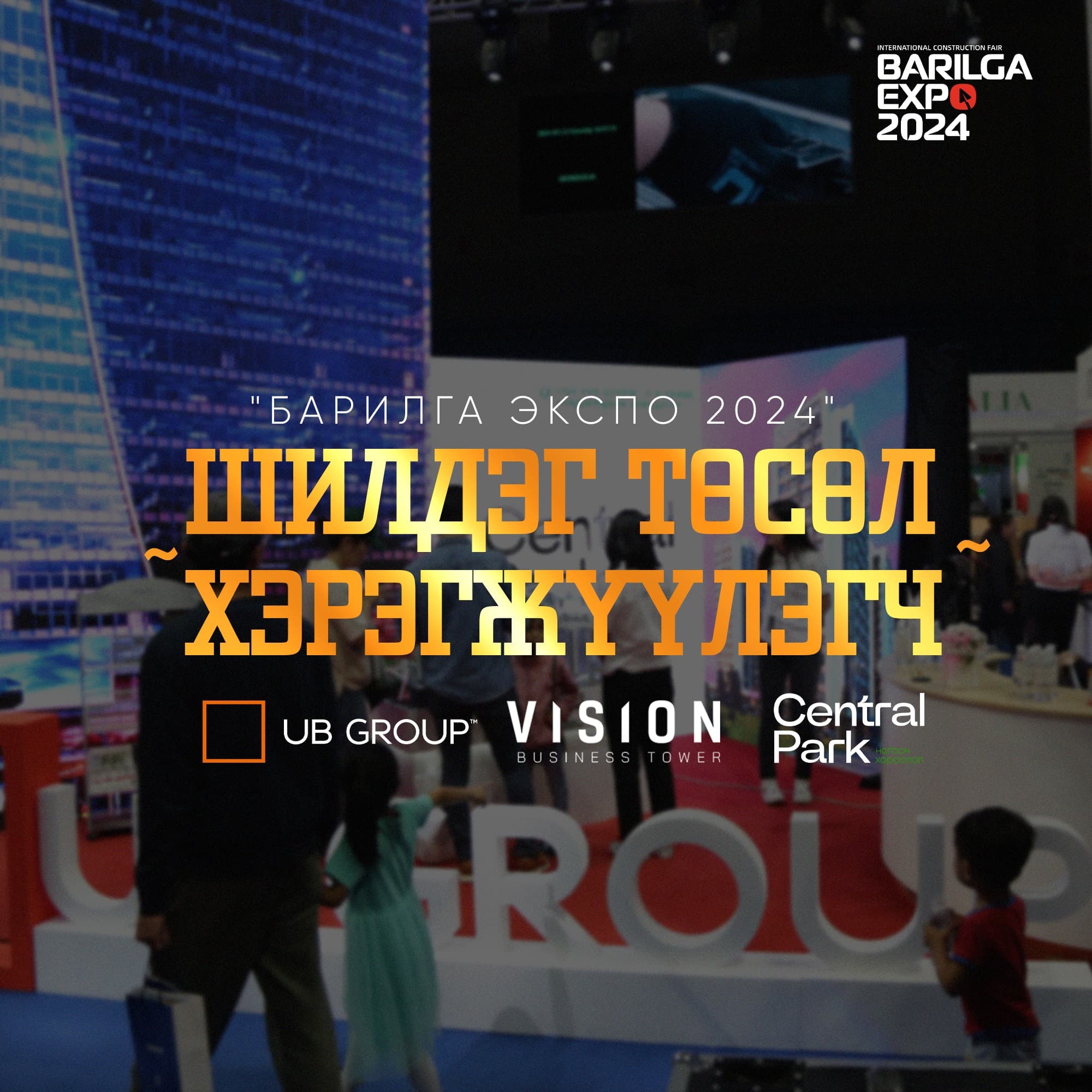 Улаанбаатар Групп ХХК “Barilga EXPO 2024” олон улсын үзэсгэлэн яармагийн “ШИЛДЭГ ТӨСӨЛ ХЭРЭГЖҮҮЛЭГЧ” компаниар шалгарлаа.
